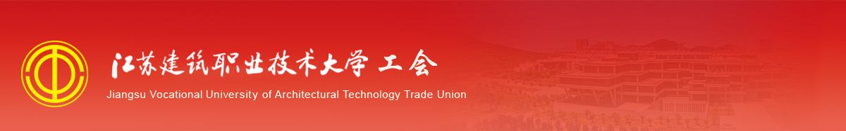 江苏PG国际技术学院工会